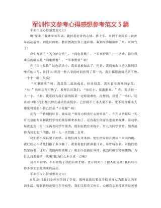 军训作文参考心得感想参考范文5篇 
