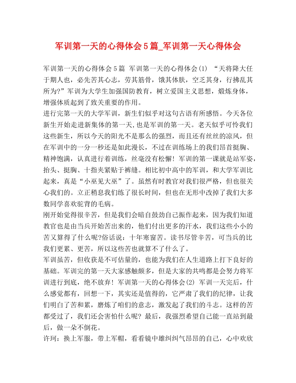 军训第一天的心得体会5篇_军训第一天心得体会 _第1页