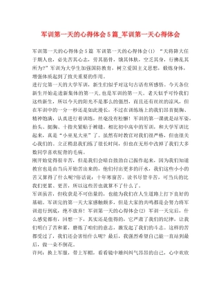 军训第一天的心得体会5篇_军训第一天心得体会 