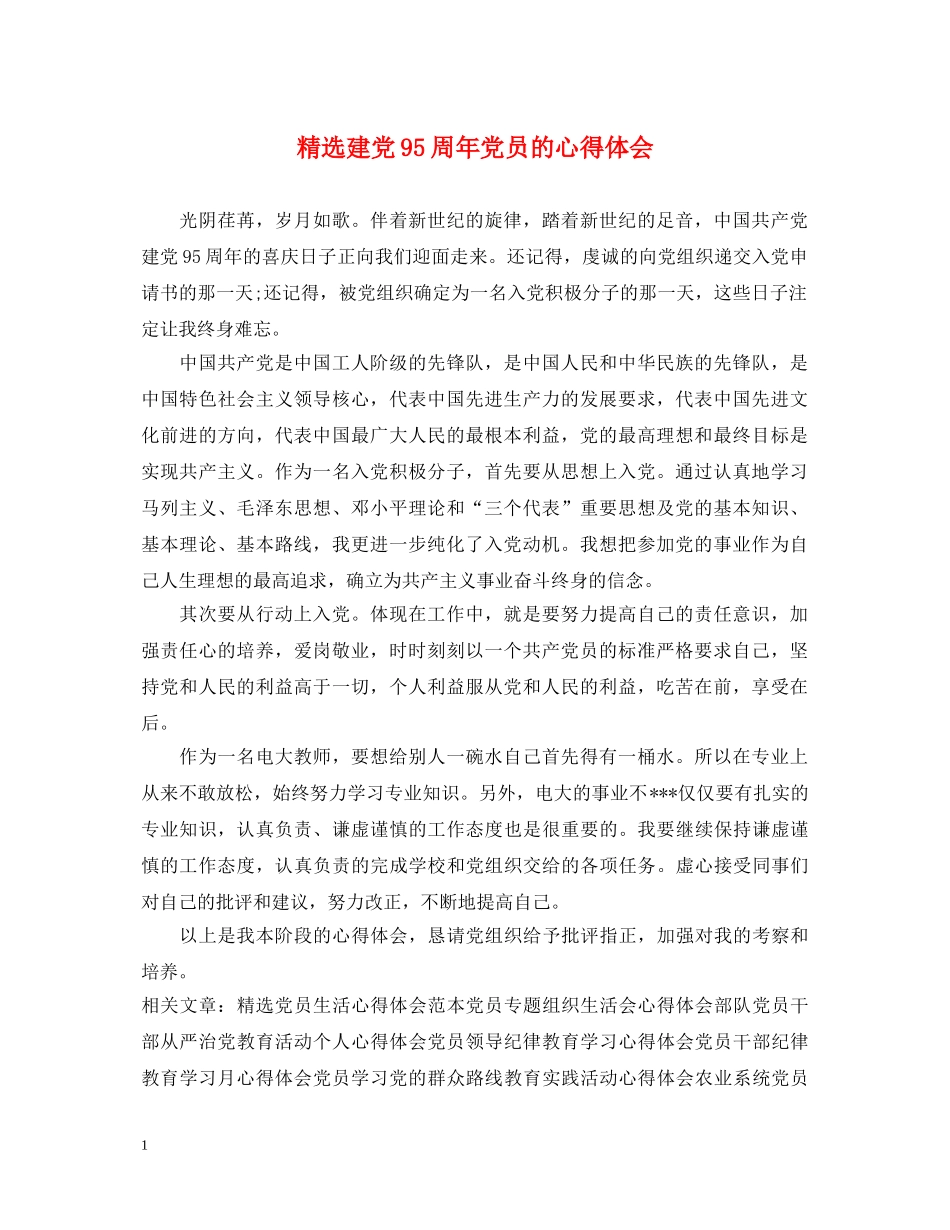 精选建党95周年党员的心得体会 _第1页