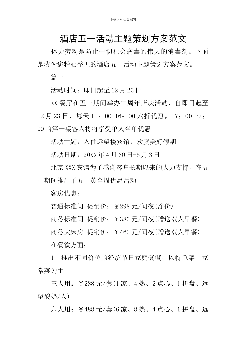 酒店五一活动主题策划方案范文_第1页