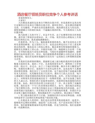 酒店餐厅领班员职位竞争个人 