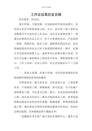 工作会议表态发言稿