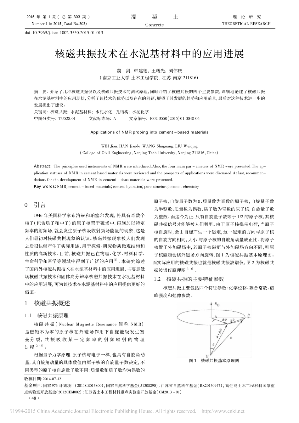 核磁共振技术在水泥基材料中的应用进展_第1页