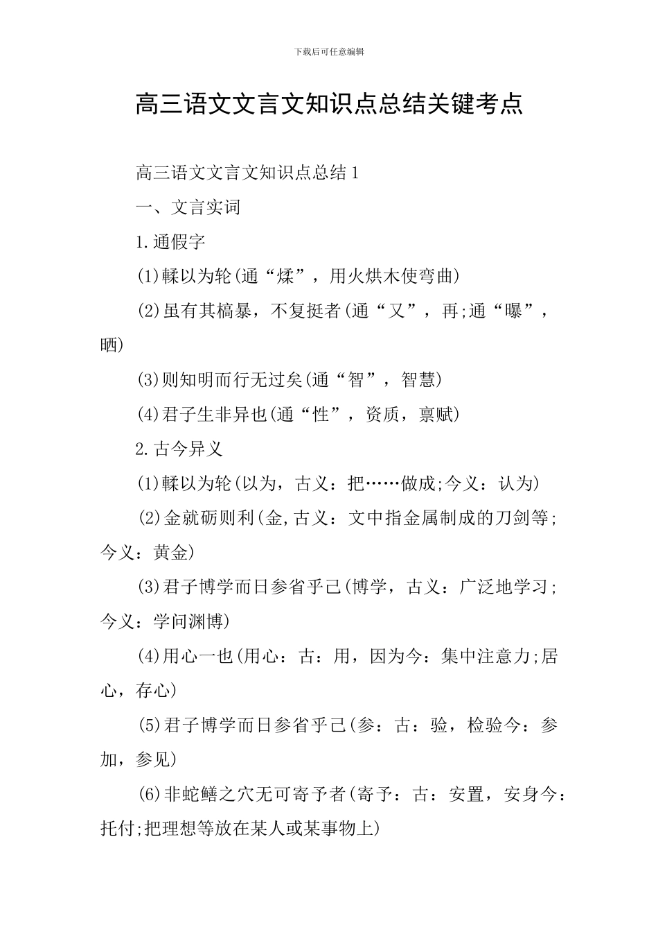 高三语文文言文知识点总结关键考点_第1页