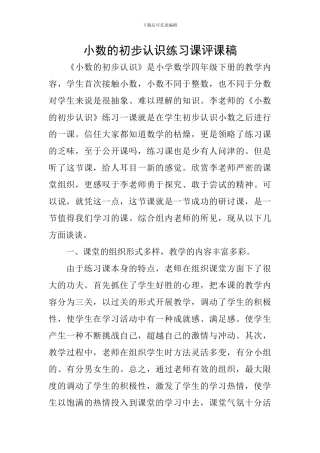 小数的初步认识练习课评课稿
