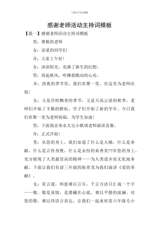 感谢教师活动主持词模板