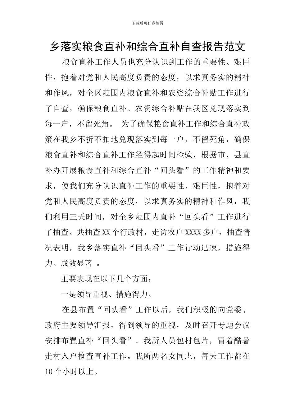 乡落实粮食直补和综合直补自查报告范文_第1页