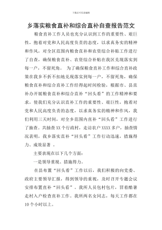 乡落实粮食直补和综合直补自查报告范文