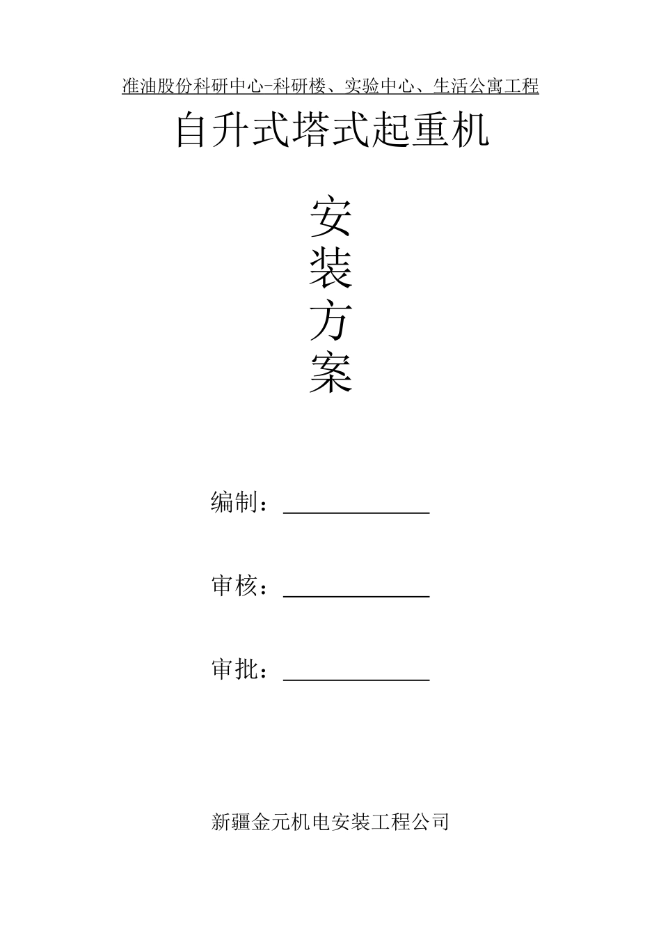 准油科研中心安装方案_第1页