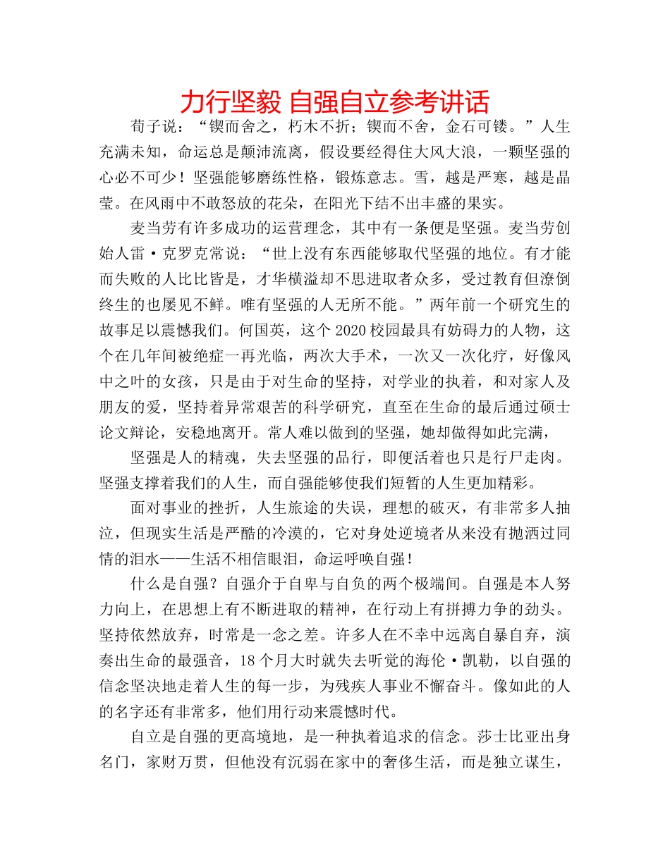 力行坚毅 自强自立参考讲话 _第1页