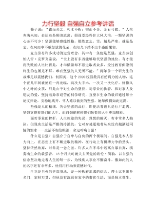 力行坚毅 自强自立参考讲话 