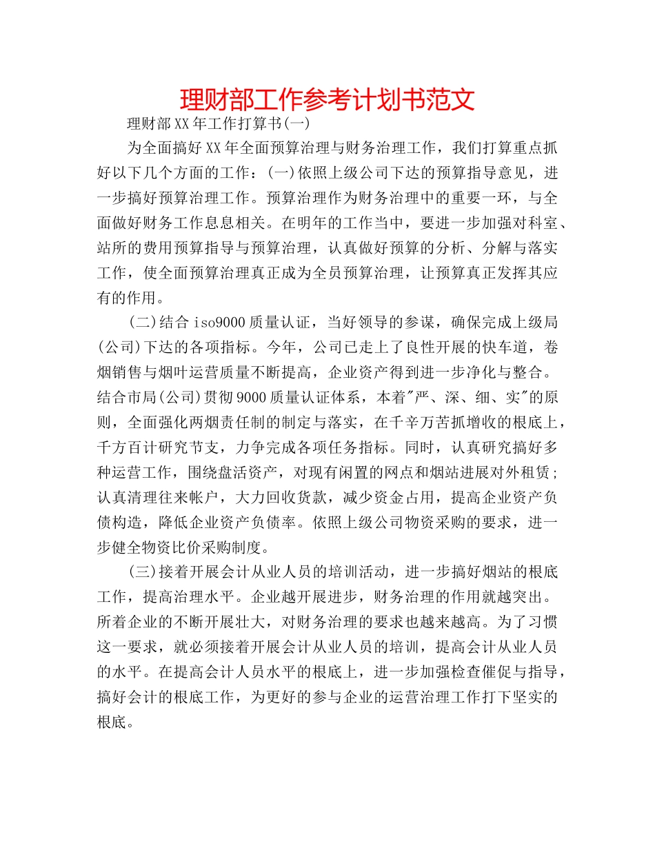 理财部工作参考计划书范文 _第1页