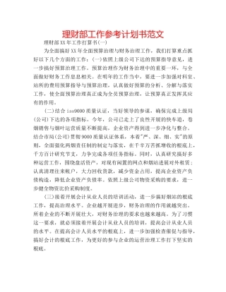 理财部工作参考计划书范文 