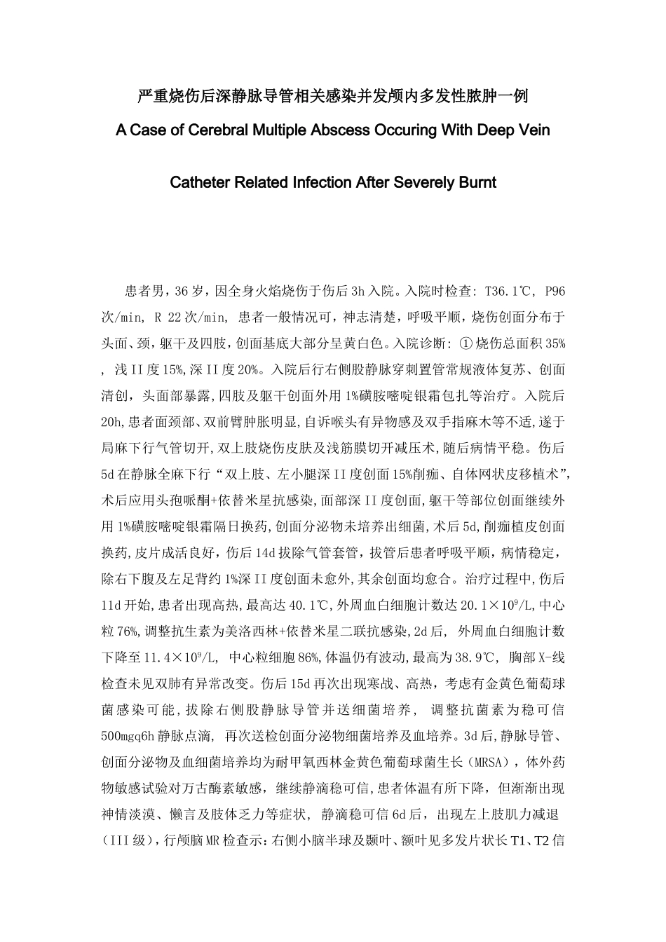 严重烧伤后深静脉导管相关感染并发颅内多发性脓肿一例_第1页