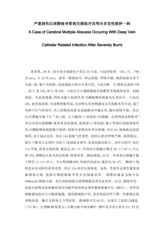 严重烧伤后深静脉导管相关感染并发颅内多发性脓肿一例