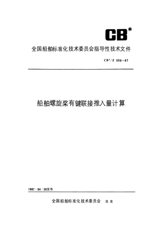 螺旋桨有键连接推入量计算