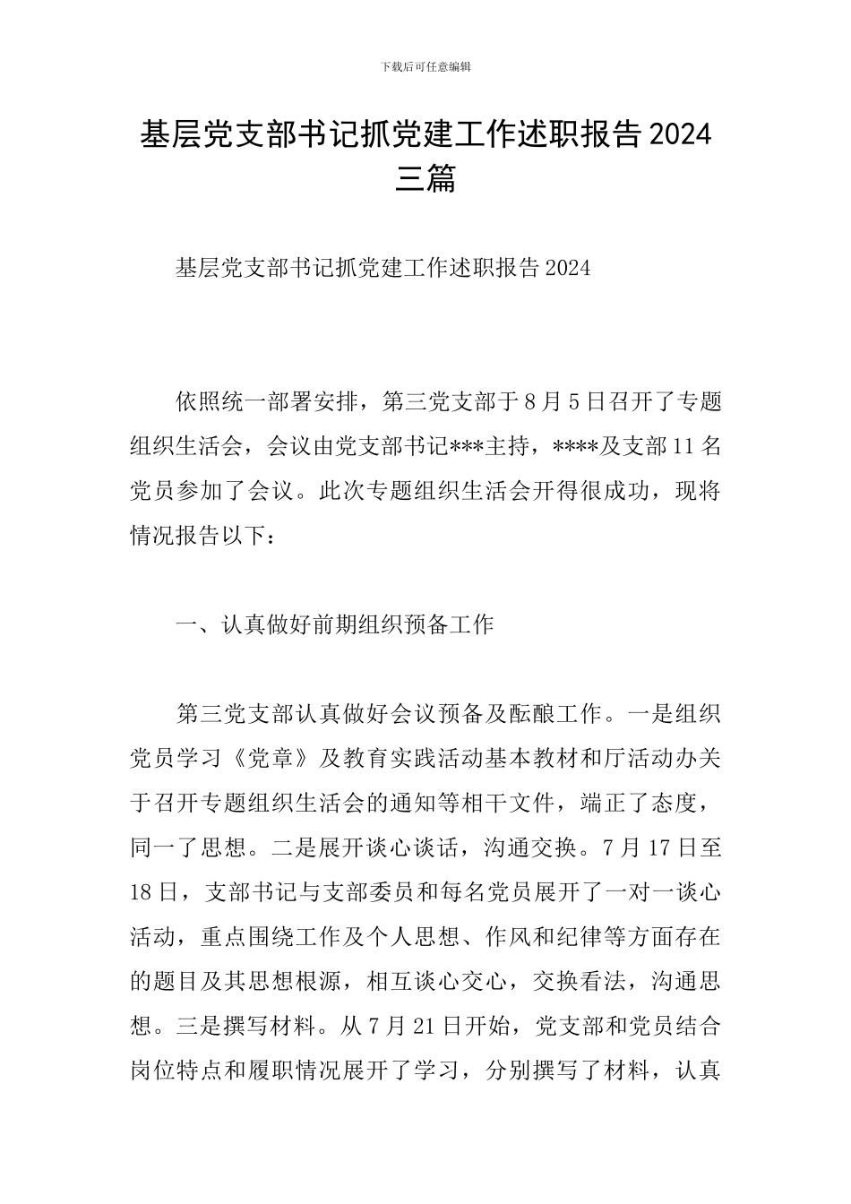 基层党支部书记抓党建工作述职报告2024三篇_第1页
