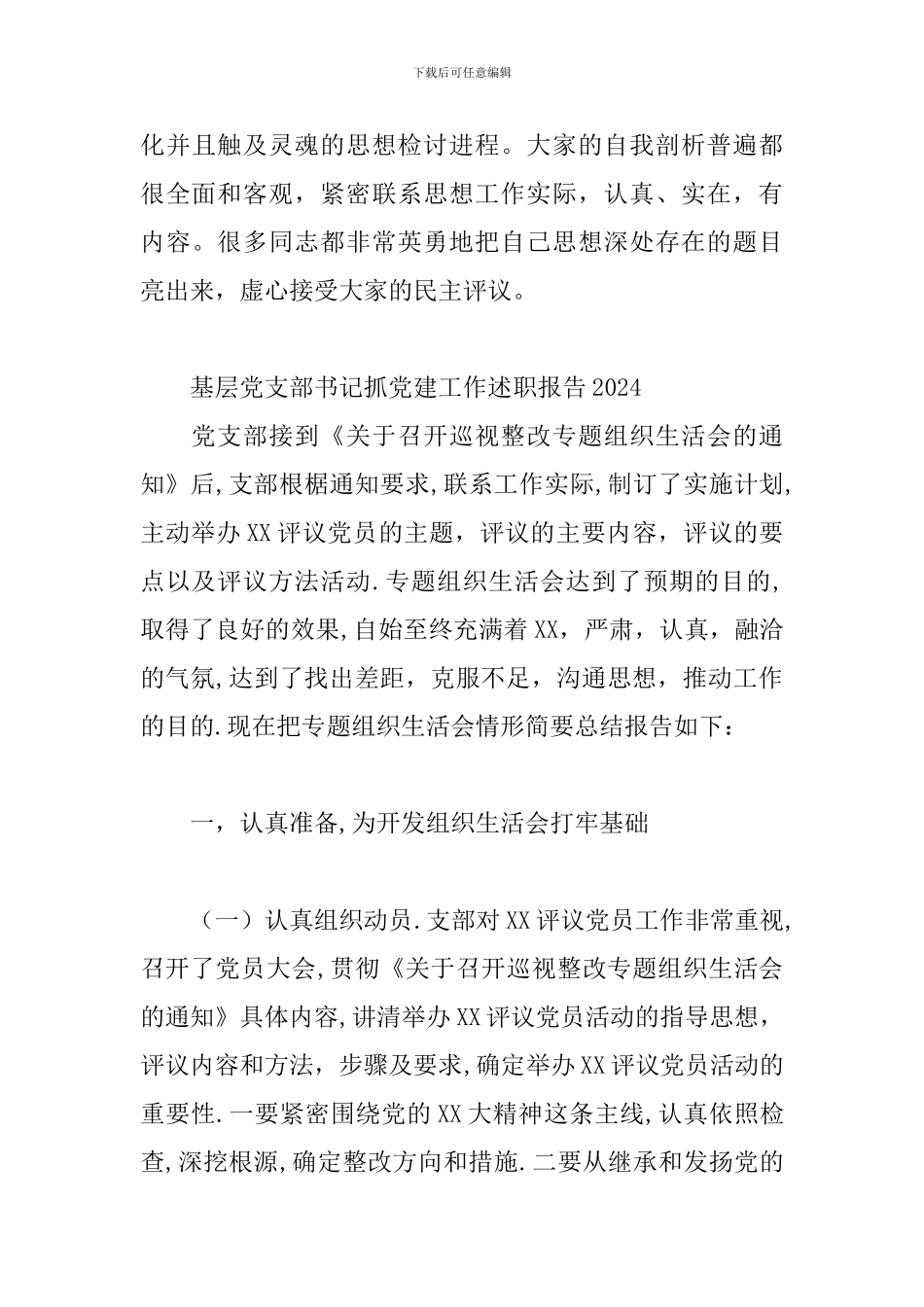 基层党支部书记抓党建工作述职报告2024三篇_第3页