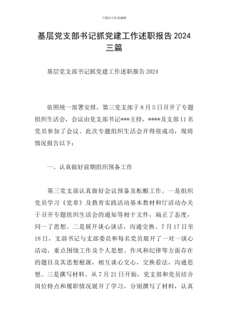 基层党支部书记抓党建工作述职报告2024三篇
