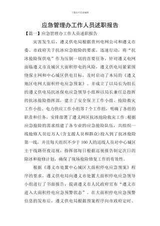 应急管理办工作人员述职报告