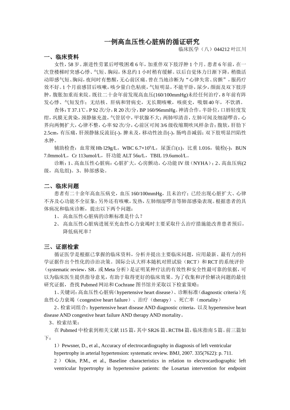 一例高血压性心脏病的循证研究_第1页
