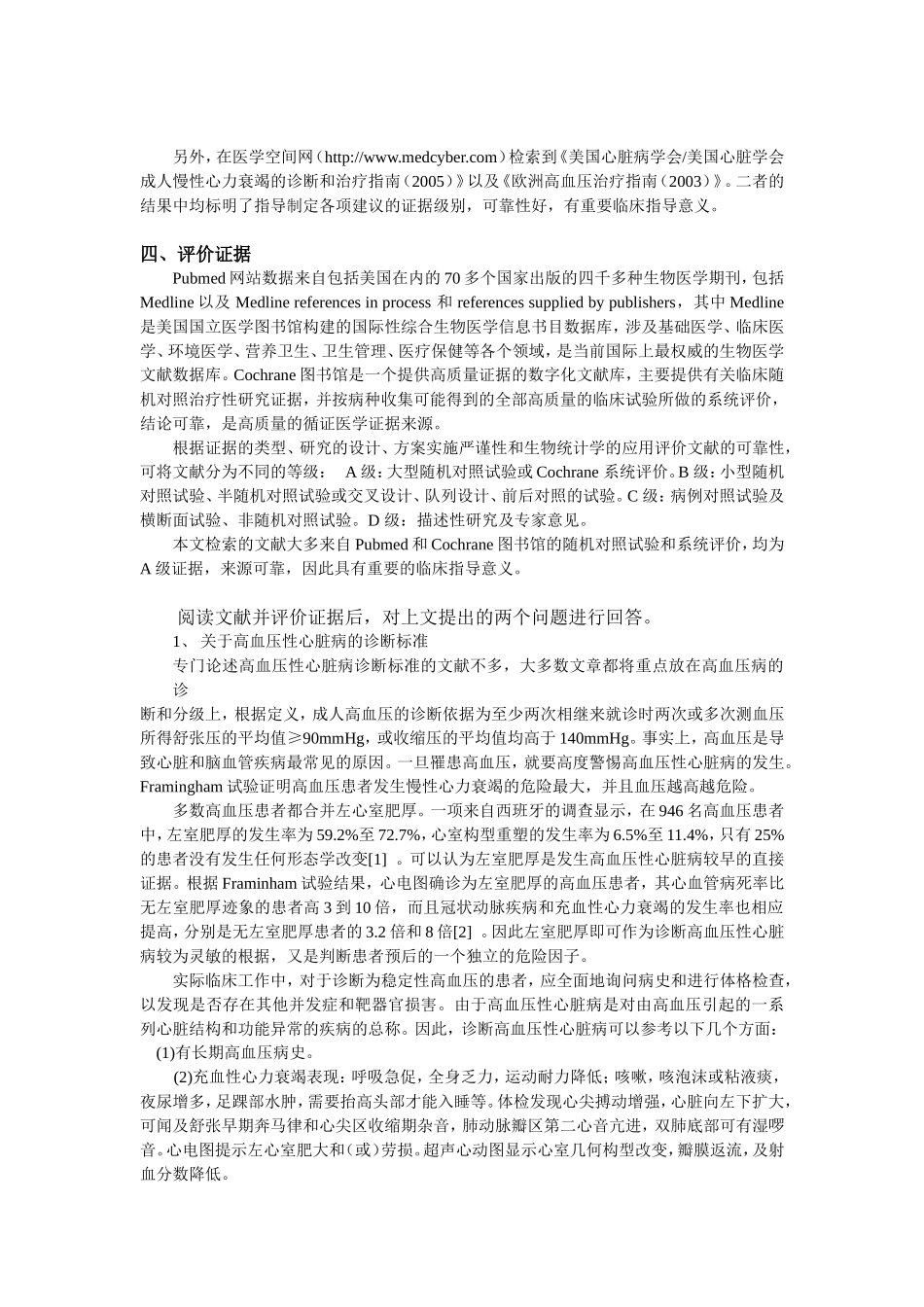 一例高血压性心脏病的循证研究_第3页