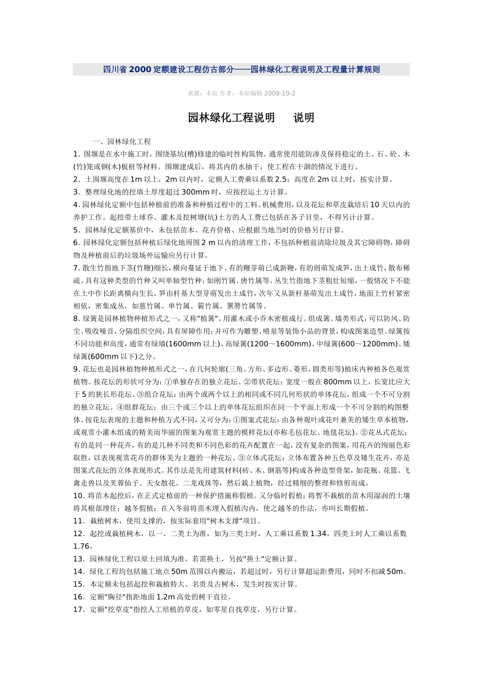 四川省2000定额建设工程仿古部分_第1页