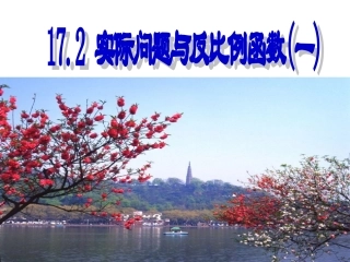 实际问题与反比例