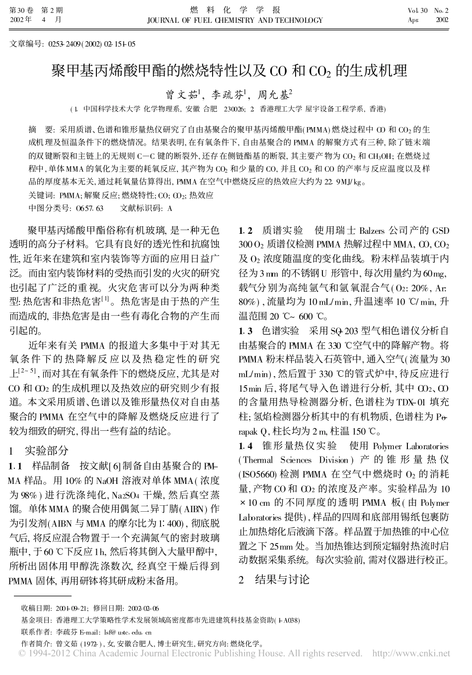 聚甲基丙烯酸甲酯的燃烧特性以及CO和CO_2的生成机理_曾文茹_第1页