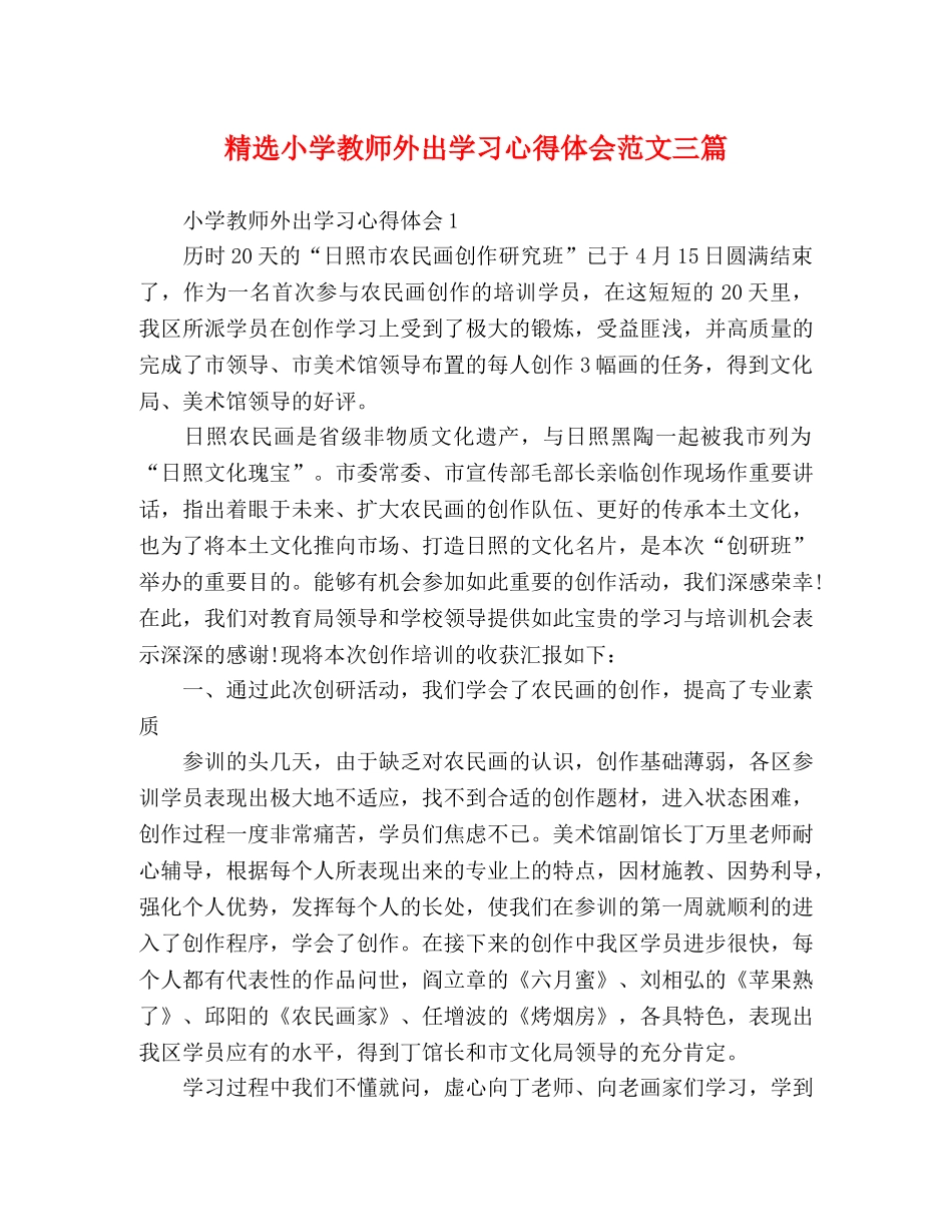 精选小学教师外出学习心得体会范文三篇 _第1页