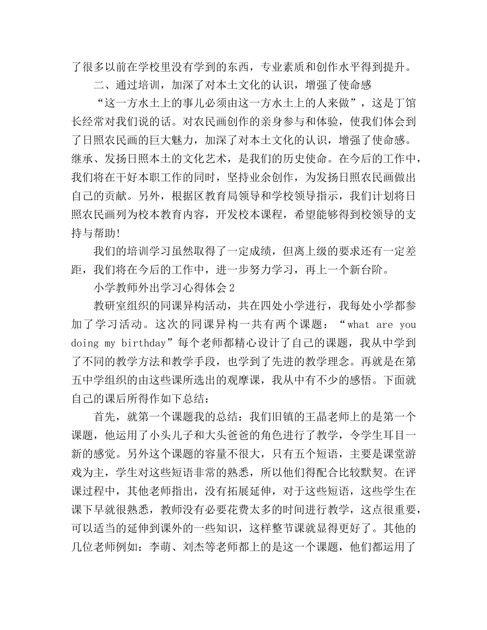 精选小学教师外出学习心得体会范文三篇 _第2页
