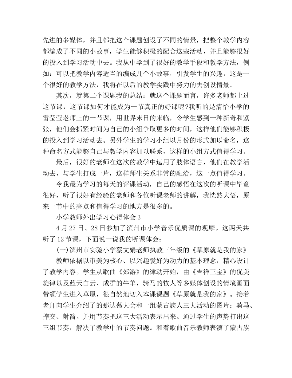 精选小学教师外出学习心得体会范文三篇 _第3页