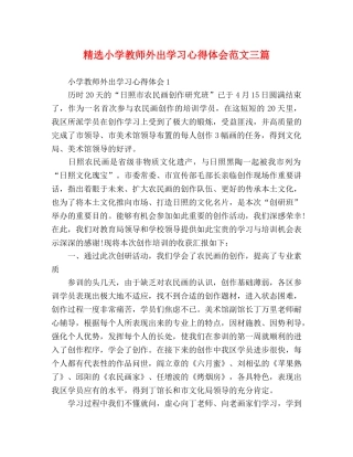 精选小学教师外出学习心得体会范文三篇 