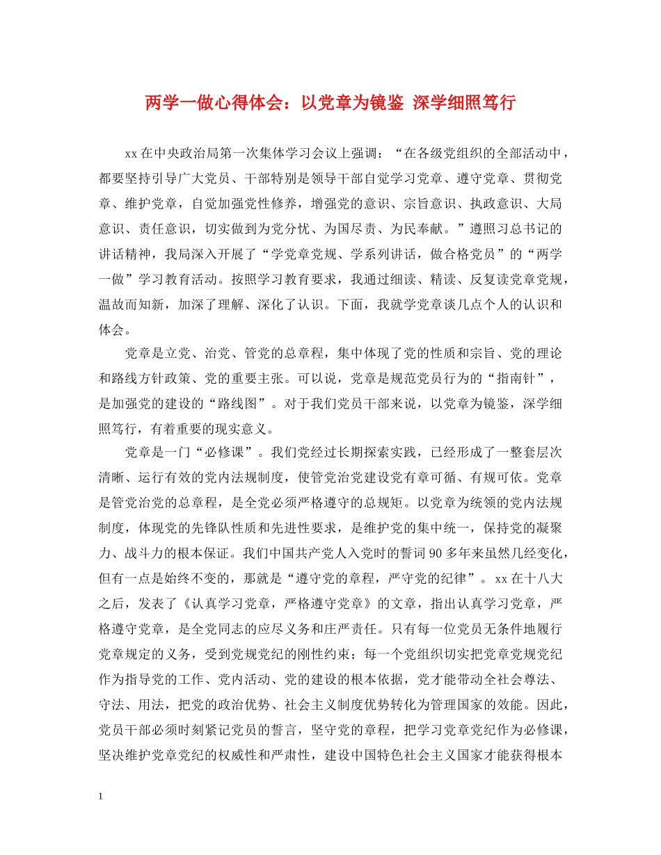 两学一做心得体会：以党章为镜鉴 深学细照笃行 _第1页