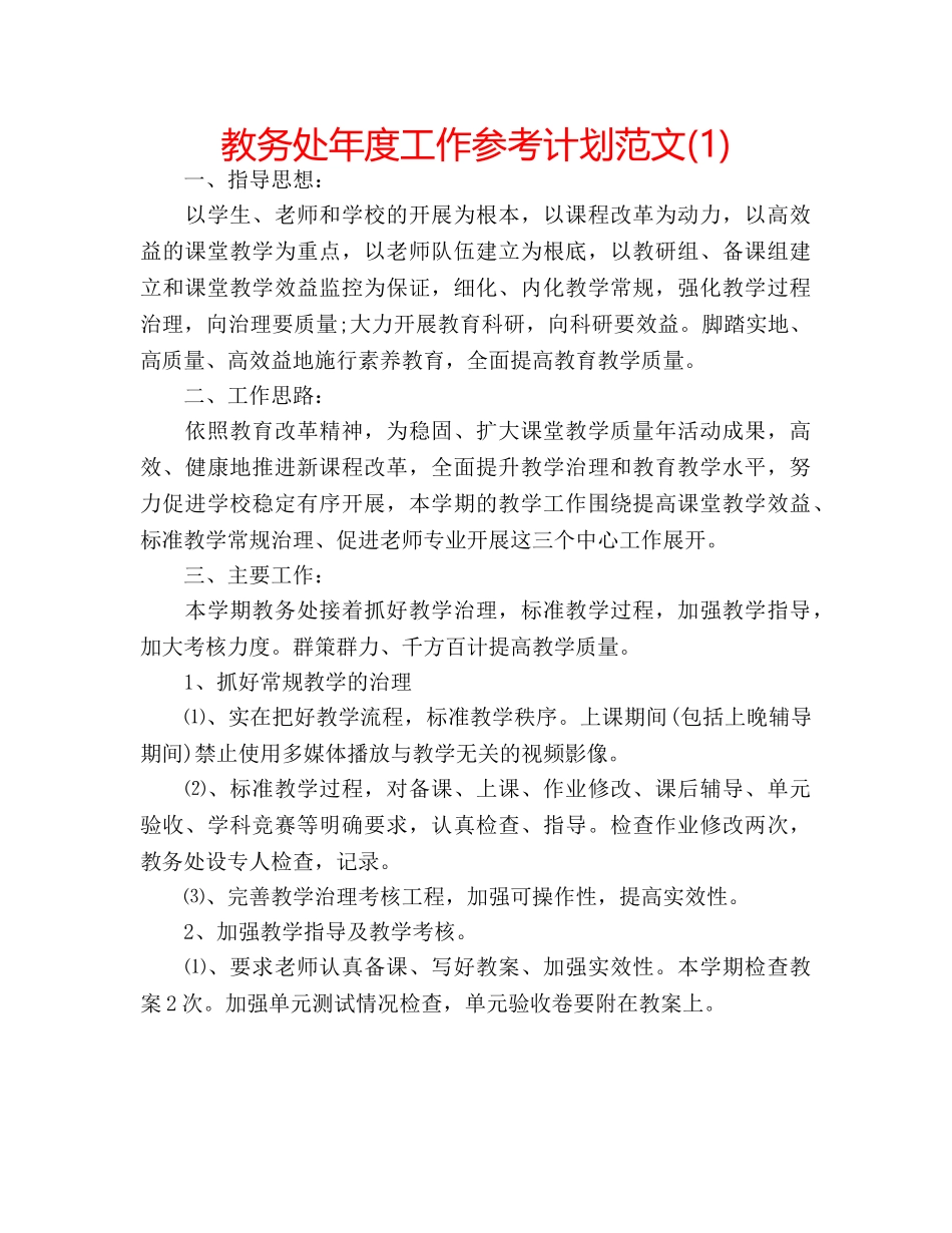 教务处年度工作参考计划范文(1) _第1页