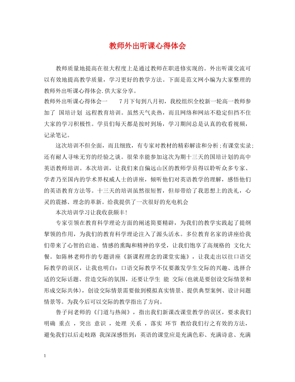 教师外出听课心得体会 _第1页