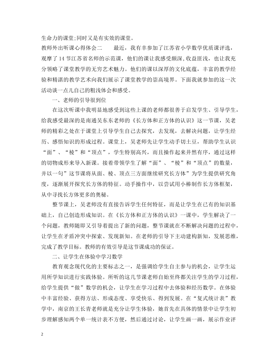 教师外出听课心得体会 _第2页