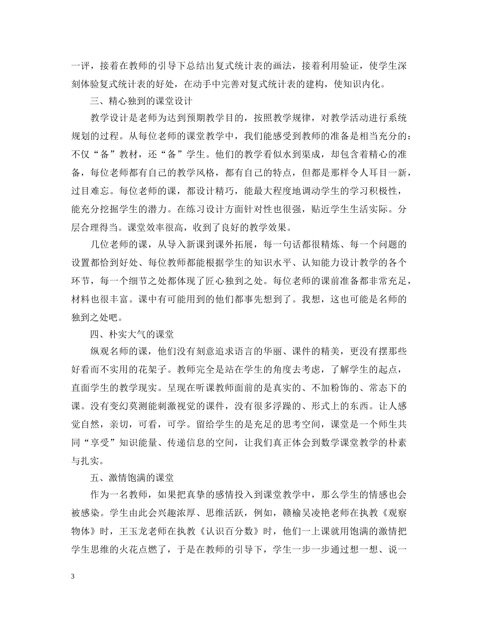 教师外出听课心得体会 _第3页