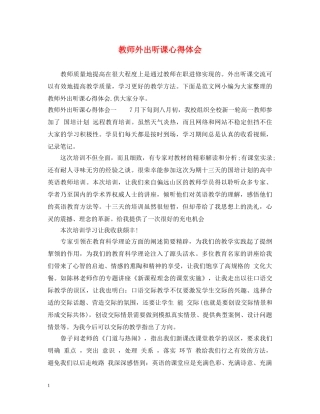 教师外出听课心得体会 