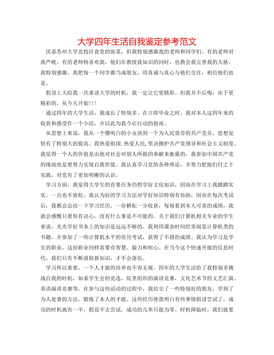 大学四年生活自我鉴定参考范文 _第1页