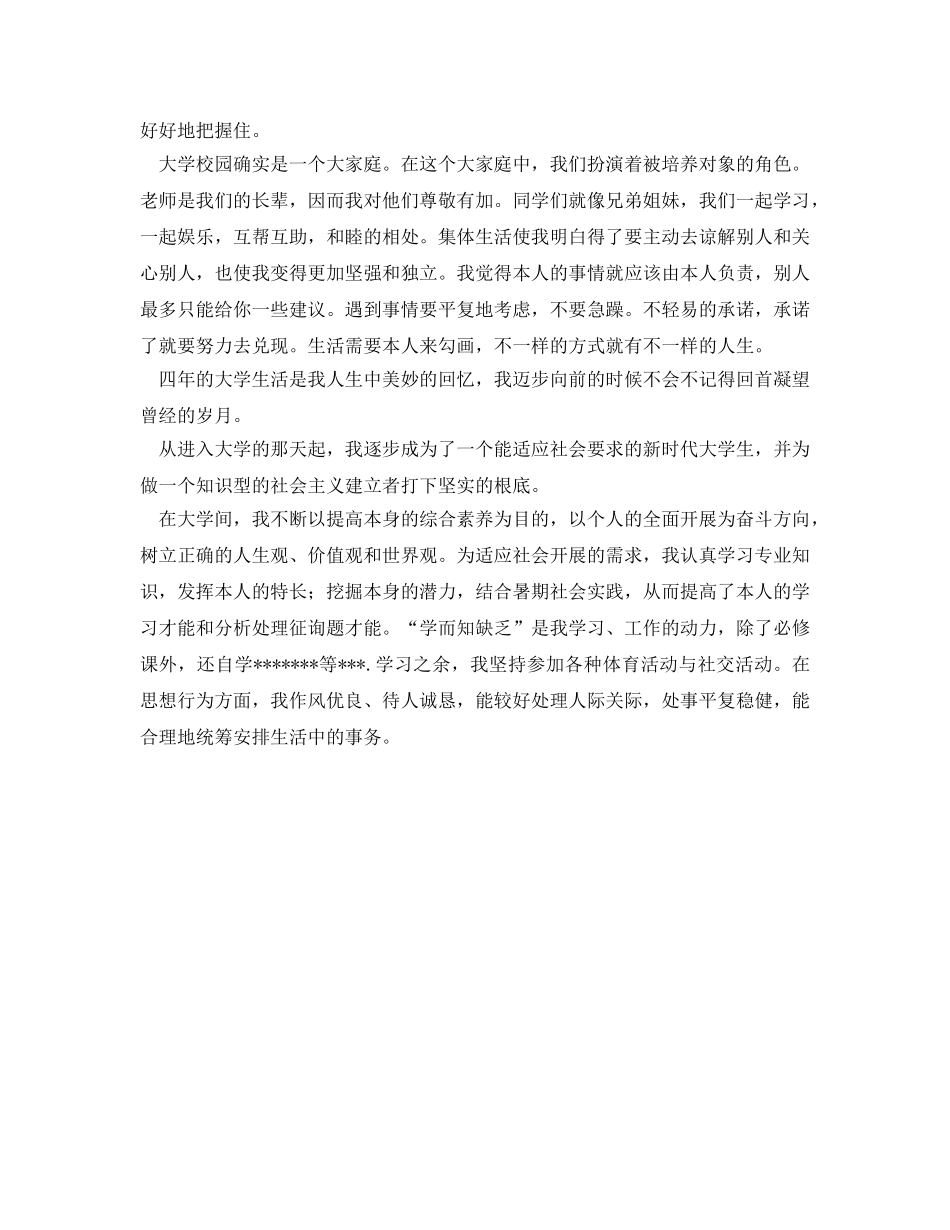 大学四年生活自我鉴定参考范文 _第2页