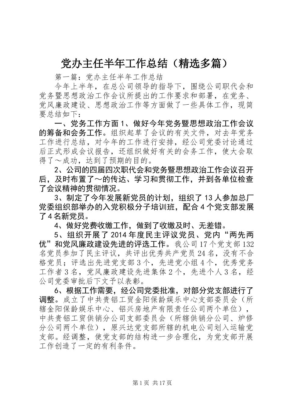 党办主任半年工作总结(精选多篇)_第1页