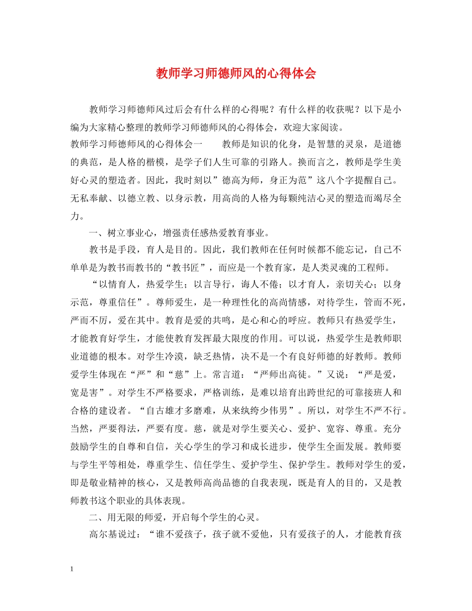 教师学习师德师风的心得体会 (000001)_第1页