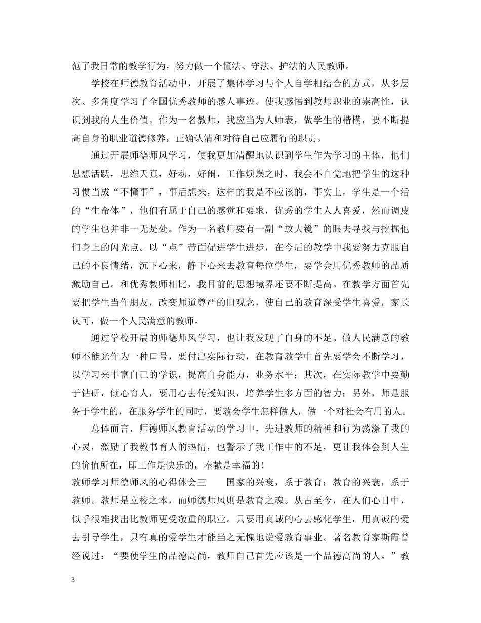教师学习师德师风的心得体会 (000001)_第3页