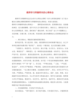 教师学习师德师风的心得体会 (000001)