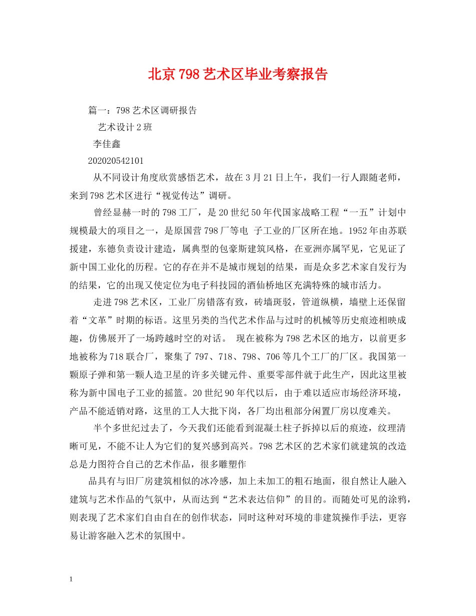 北京798艺术区毕业考察报告 (000001)_第1页