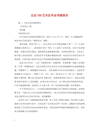 北京798艺术区毕业考察报告 (000001)