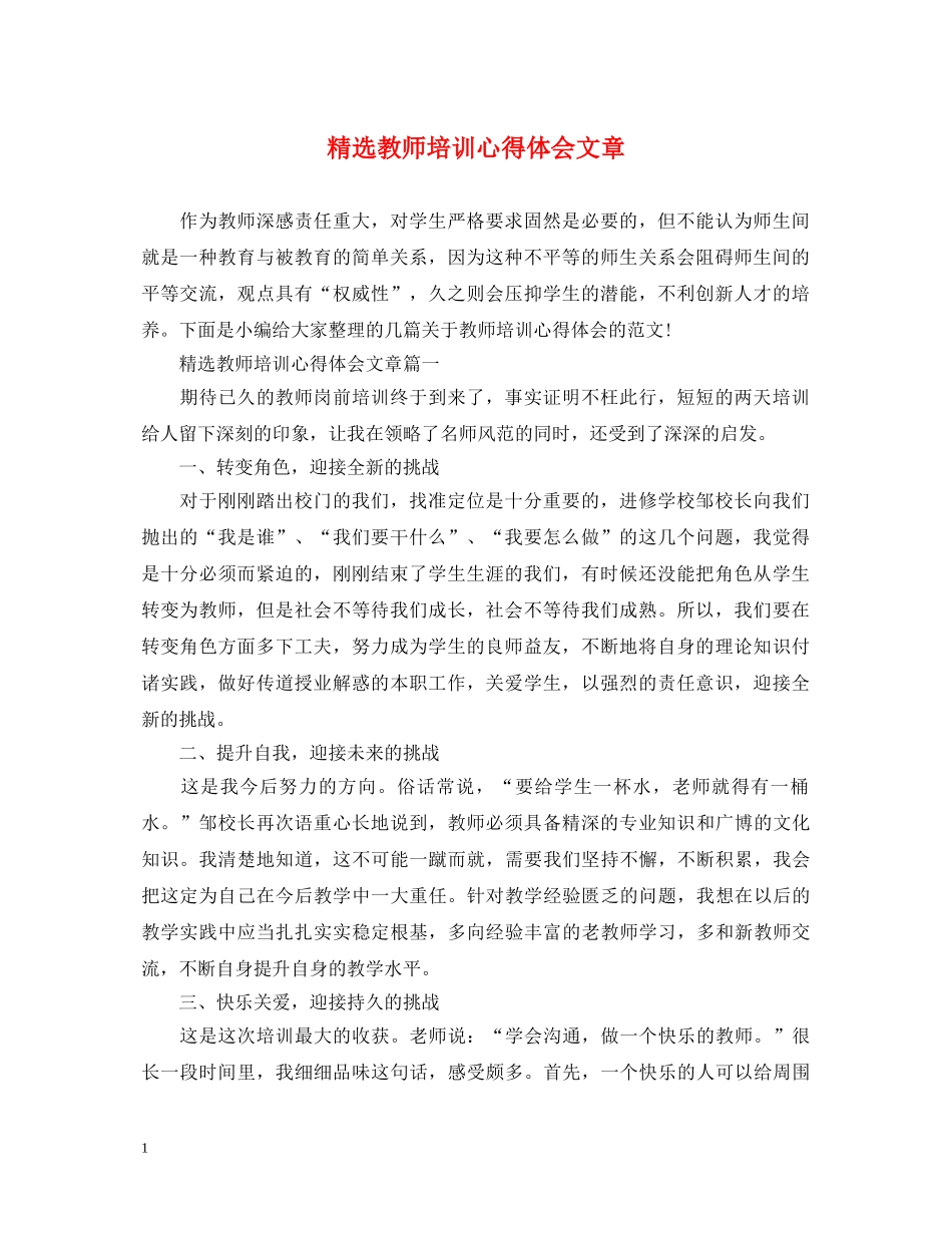 精选教师培训心得体会文章 _第1页