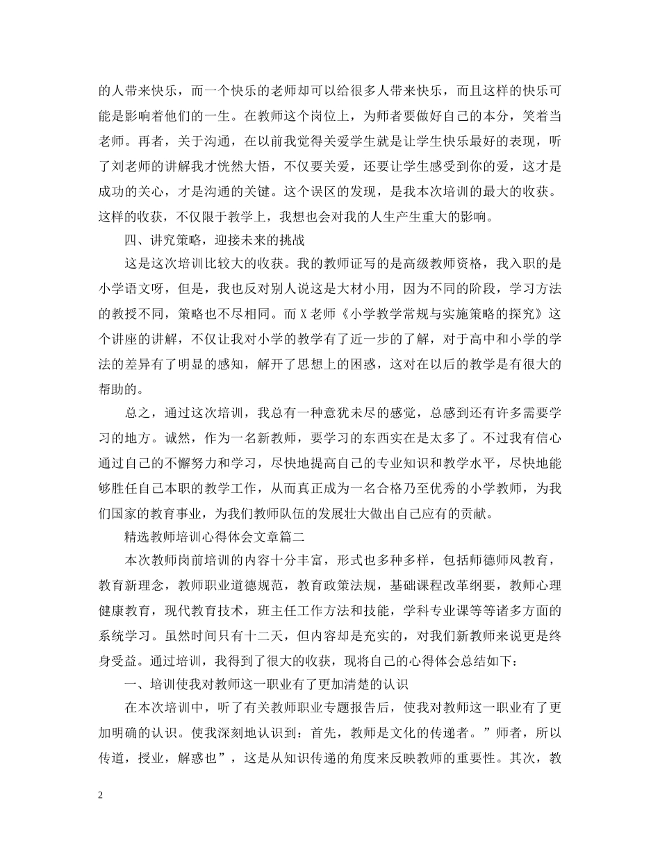 精选教师培训心得体会文章 _第2页